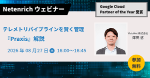 【827(木) 1600~】「テレメトリパイプラインを賢く管理 『Praxis』解説」を管理する-1